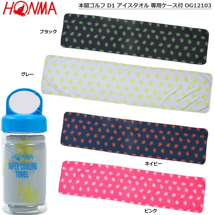 本間ゴルフ_D1アイスタオル専用ケース付_OG12103