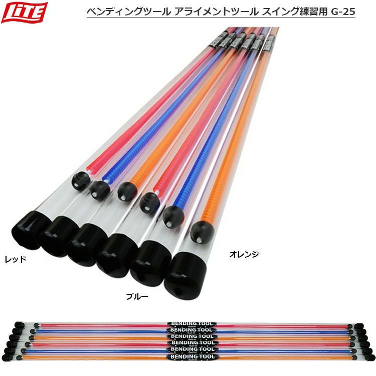ライト_ベンディングツール_アライメントツール_スイング練習用_G-25