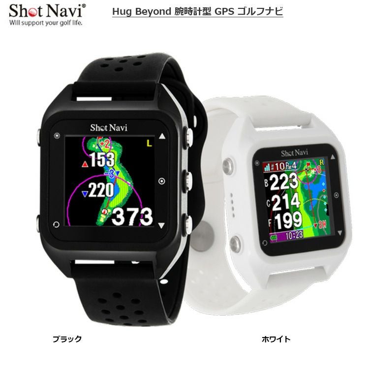 ショットナビ Hug Beyond 腕時計型 GPS ゴルフナビ 日本正規品【処分