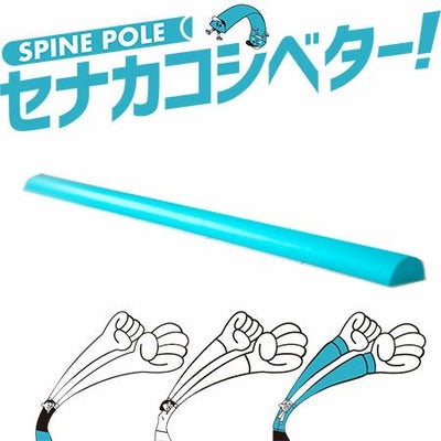 セナカコシベター！