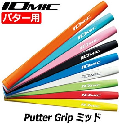 イオミック_パターグリップ_IOMIC_PUTTER_GRIP