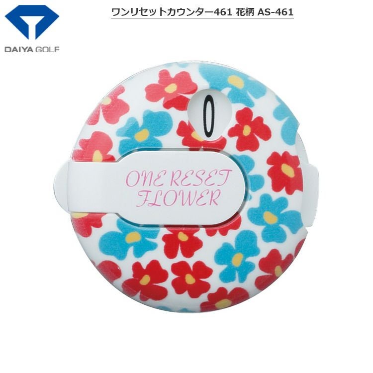 ダイヤ_ワンリセットカウンター461_花柄_AS-461