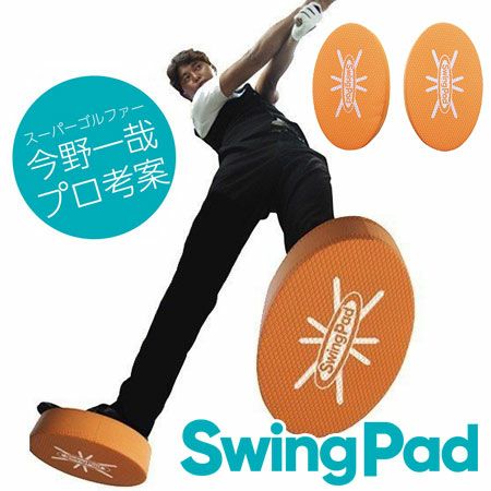 毎日発送】【今野一哉プロ考案練習器具】SWING PAD スイングパッド KP