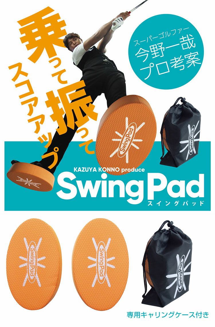 毎日発送】【今野一哉プロ考案練習器具】SWING PAD スイングパッド KP