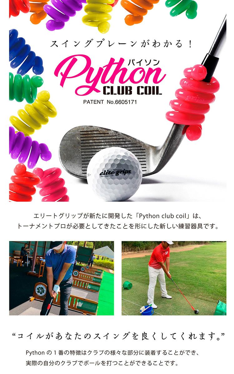 エリートグリップ_パイソン_クラブコイル