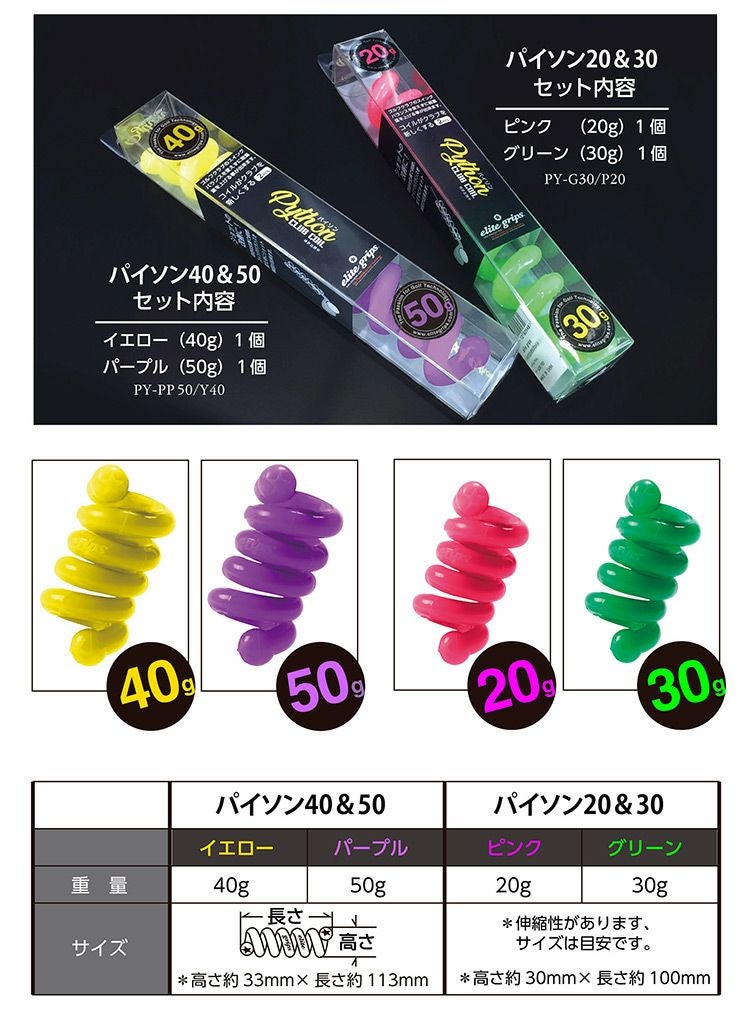 エリートグリップ_パイソン_クラブコイル