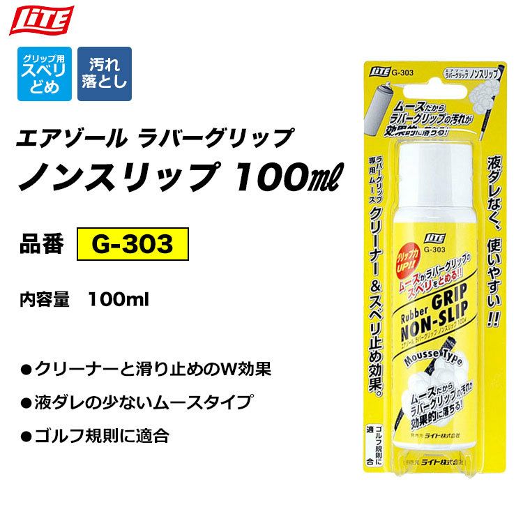 毎日発送】【ゴルフ】ライト LITE エアゾール ラバーグリップ