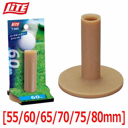 【練習用ティー】ライトLITEパーマネントティー[55～80mm]