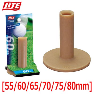 【練習用ティー】ライトLITEパーマネントティー[55～80mm]