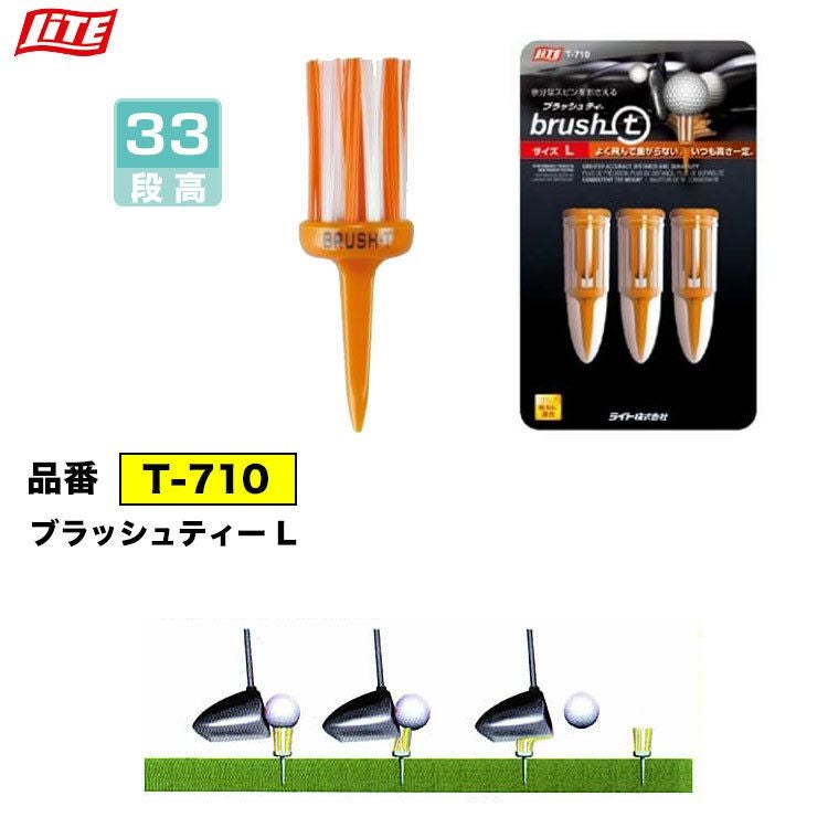 ライトLITEブラッシュティーL(全長62mm/段高33mm)T-710