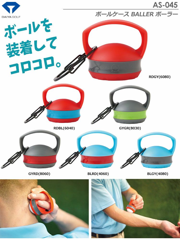 ダイヤBALLERボーラーAS-045