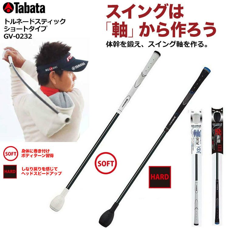 ゴルフ　練習器具セット　パワフルスイング　トルネードスティック 練習器具の使い方【タバタトルネードスティック】 | わたしのゴルフ
