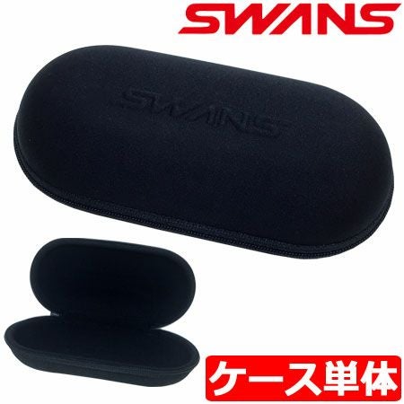 スワンズセミハードケース