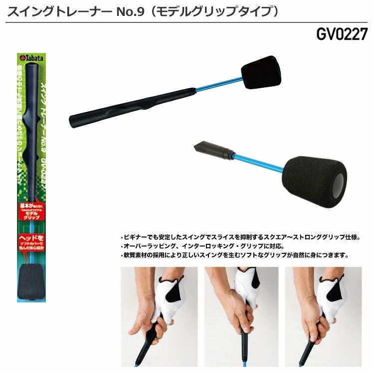 タバタGV0227スイングトレーナーNo.9