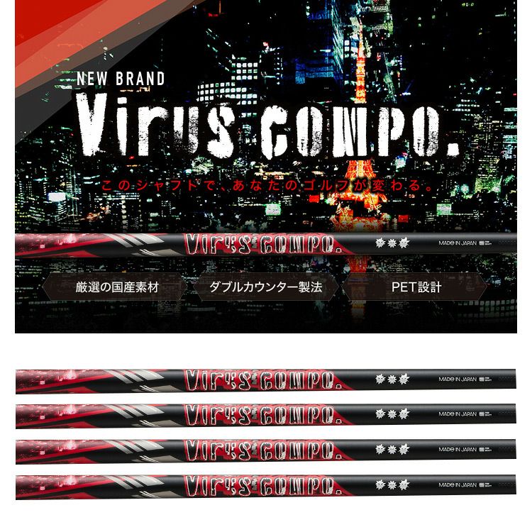 WACCINE_ウイルスコンポ_ウッド用カーボンシャフト