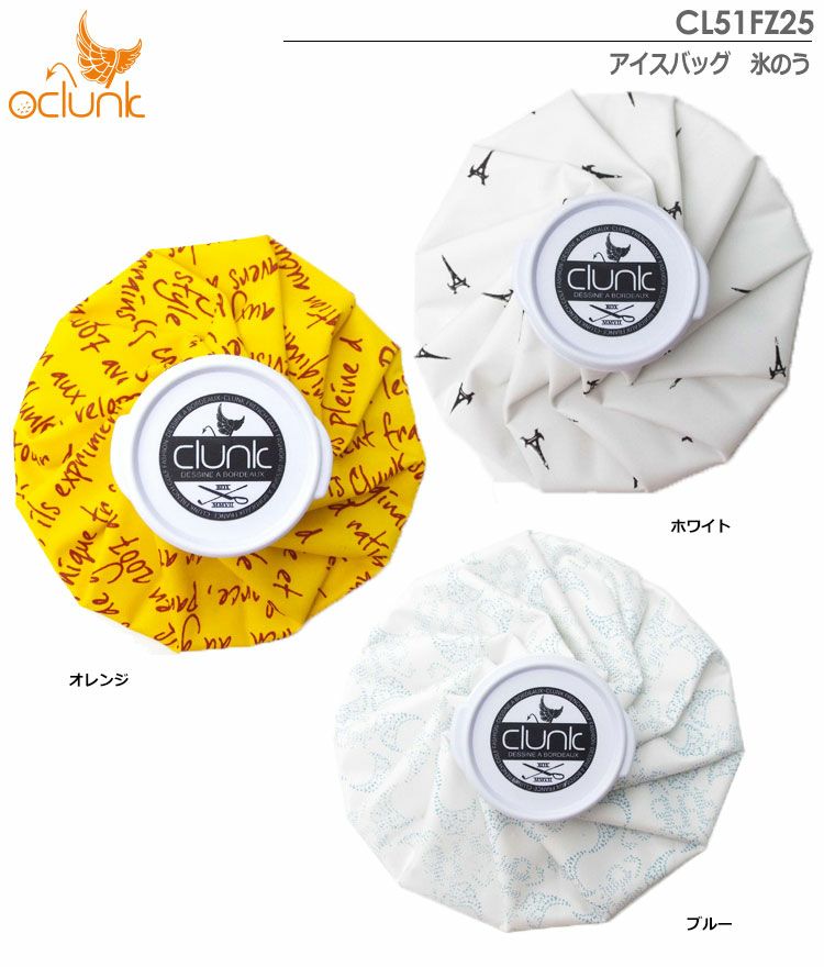 クランクアイスバッグCL51FZ25
