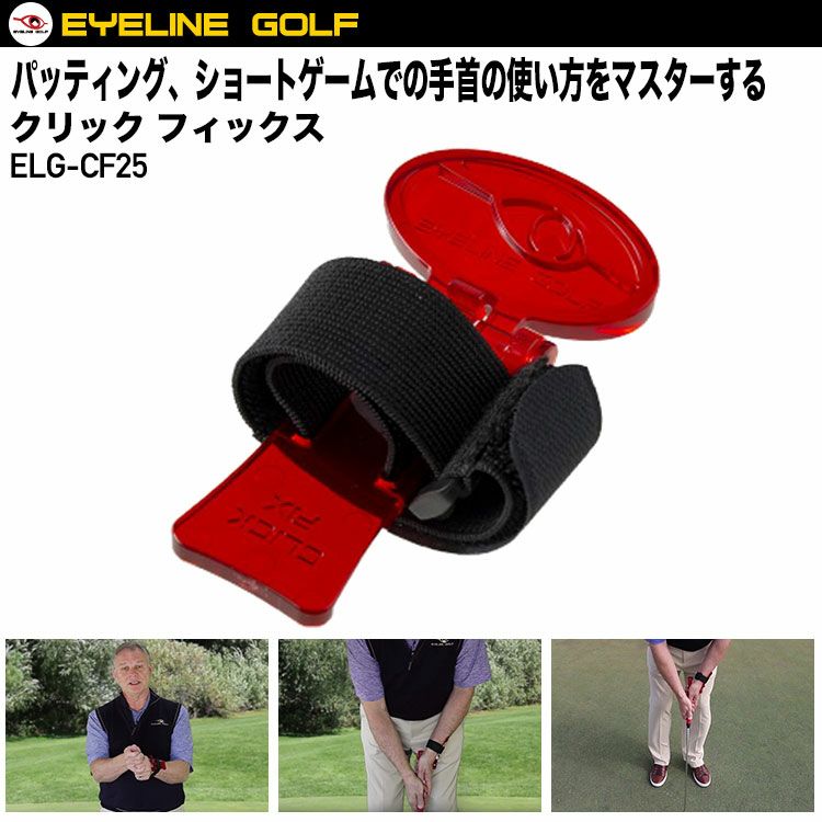 アイラインゴルフクリックフィックスELG-CF25