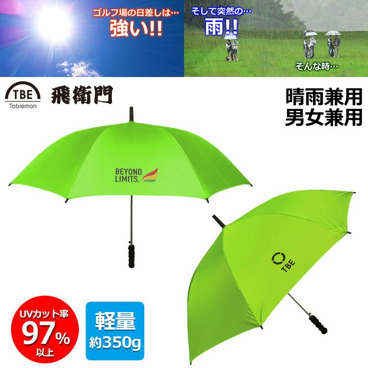飛衛門T-UMゴルフ傘