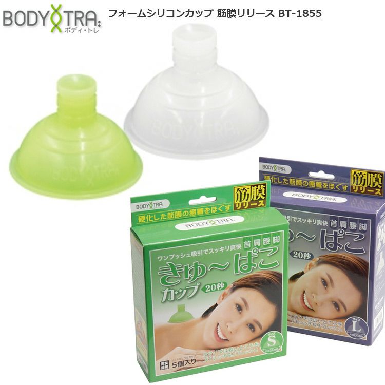 フォームシリコンカップ_筋膜リリース_BT-1855