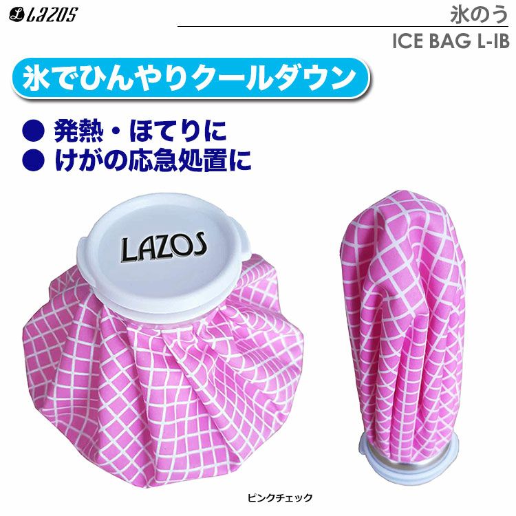 ラソスLAZOSICEBAGL-IB氷のう