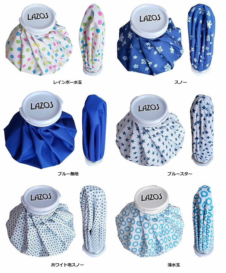 ラソスLAZOSICEBAGL-IB氷のう