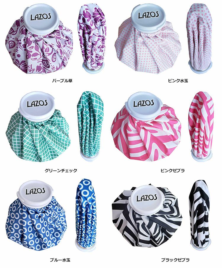 ラソスLAZOSICEBAGL-IB氷のう