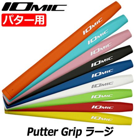 毎日発送】IOMIC Putter Grip ラージ イオミック パターグリップ 75±3g