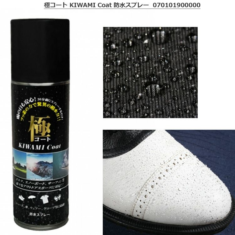 極コート_防水スプレー