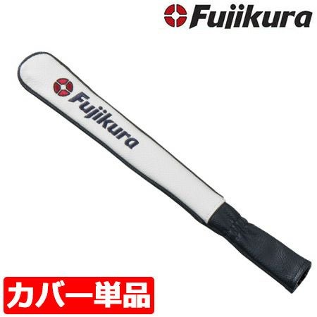 カバー単体 フジクラ アライメントスティック専用カバー カバー単品