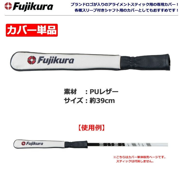 カバー単体 フジクラ アライメントスティック専用カバー カバー単品