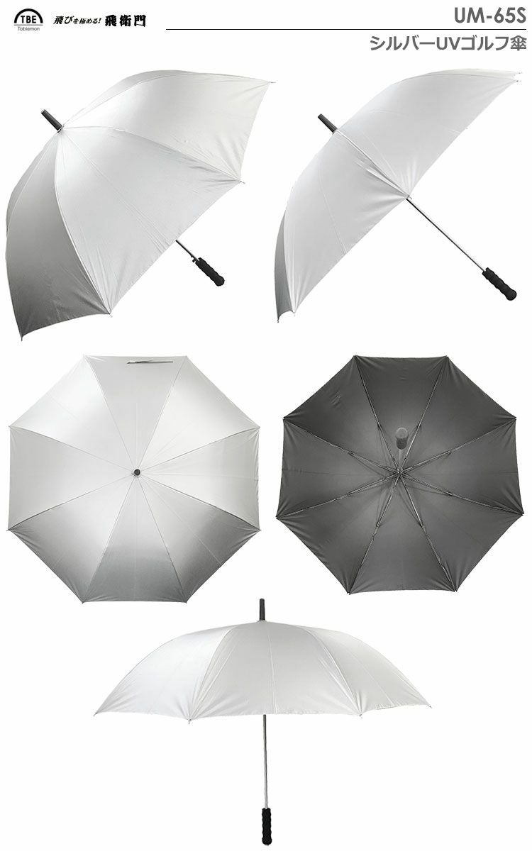 飛衛門シルバーUVゴルフ傘UM-65S