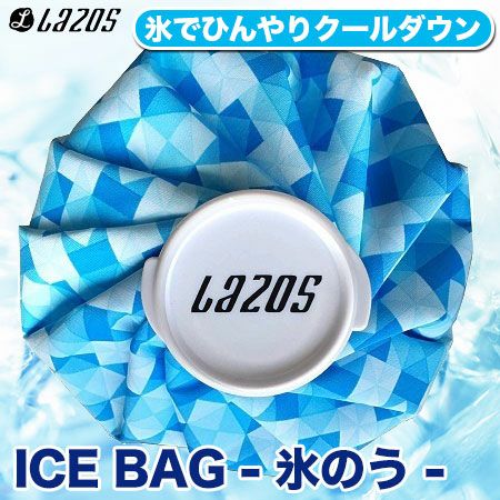ラソスLAZOSICEBAGL-IB氷のう