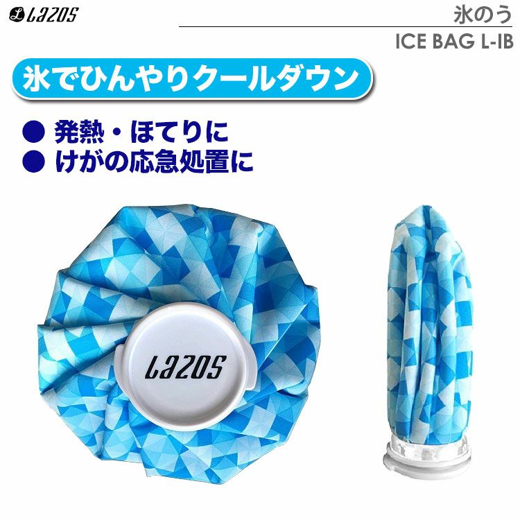 ラソスLAZOSICEBAGL-IB氷のう