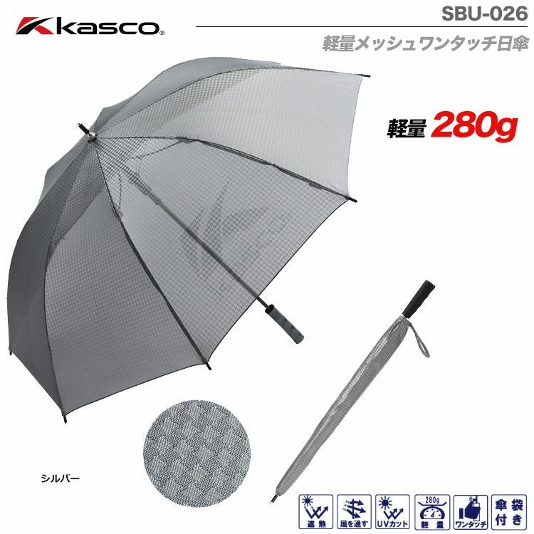キャスコ軽量メッシュワンタッチ日傘SBU-026