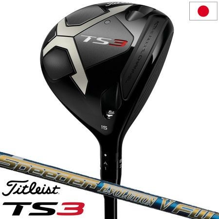 タイトリストTSフェアウェイ