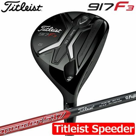 タイトリスト917F3フェアウェイ
