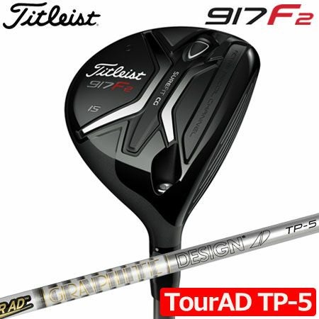 タイトリスト917F2フェアウェイ