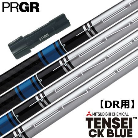 プロギア PRGR スリーブ付きシャフト TENSEI CK BLUE（シルバーVer