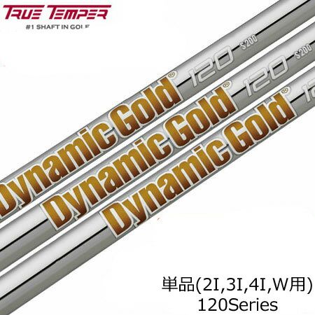 毎日発送】【ゴルフ】【シャフト】トゥルーテンパー DynamicGold 120