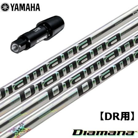 ヤマハ YAMAHA スリーブ付きシャフト The Diamana（500本限定生産品