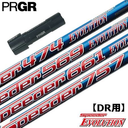 プロギア PRGR スリーブ付きシャフト Speeder Evolution （RS+／RS各種