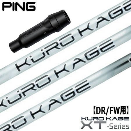 ピン PING スリーブ付きシャフト KUROKAGE XT （G430／G425／G410