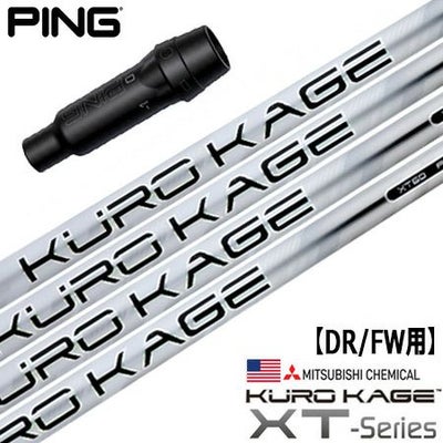 ピン PING スリーブ付きシャフト KUROKAGE XT （G430／G425／G410 
