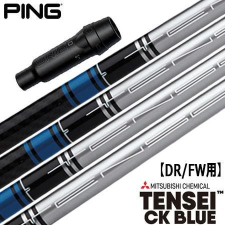 ピン PING スリーブ付きシャフト TENSEI CK BLUE（シルバーVer