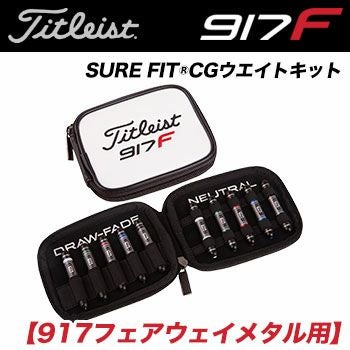 タイトリストSUREFITCGウエイトキット917フェアウェイメタル用