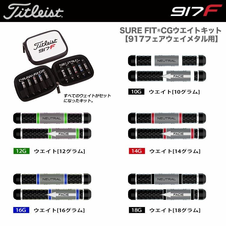 タイトリストSUREFITCGウエイトキット917917フェアウェイメタル用