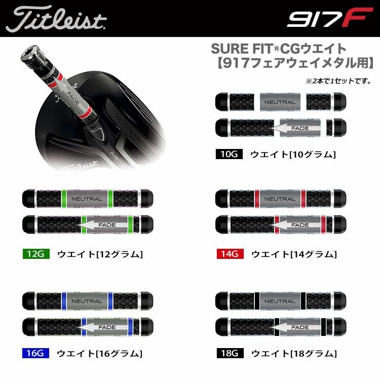 タイトリストSUREFITCGウエイト単品917フェアウェイメタル用