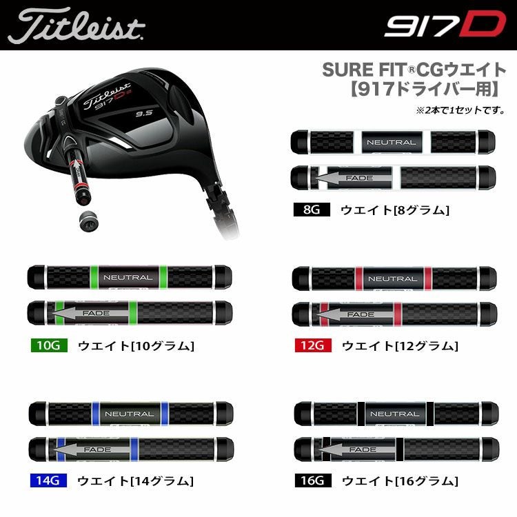 タイトリストSUREFITCGウエイト単品917ドライバー用