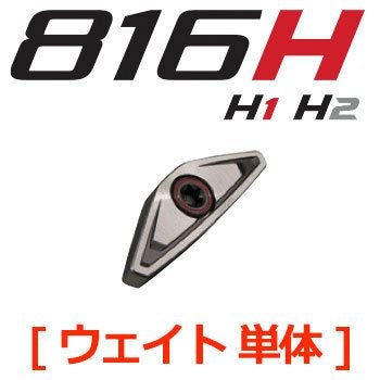 タイトリスト_816H_SureFitTour_ウエイト単体