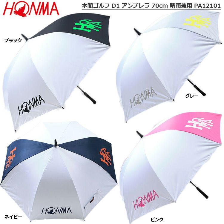 本間ゴルフ_D1アンブレラ_晴雨兼用_PA12101